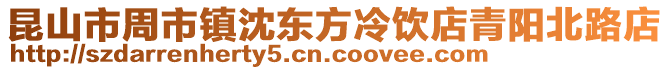 昆山市周市鎮沈東方冷飲店青陽北路店