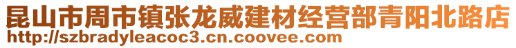 昆山市周市鎮張龍威建材經營部青陽北路店