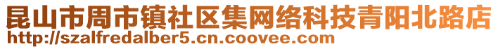 昆山市周市鎮社區集網絡科技青陽北路店
