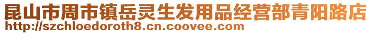 昆山市周市鎮岳靈生發用品經營部青陽路店