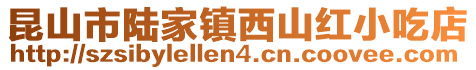 昆山市陸家鎮西山紅小吃店