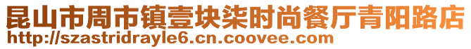 昆山市周市鎮壹塊柒時尚餐廳青陽路店