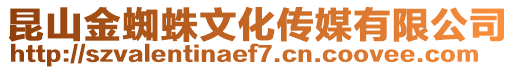 昆山金蜘蛛文化傳媒有限公司