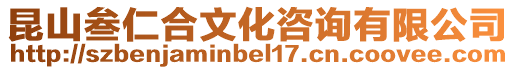昆山叁仁合文化咨詢有限公司
