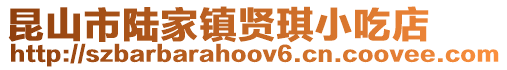昆山市陸家鎮賢琪小吃店