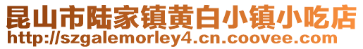 昆山市陸家鎮黃白小鎮小吃店
