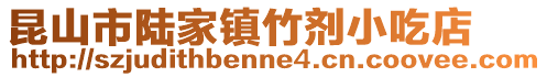 昆山市陸家鎮竹劑小吃店