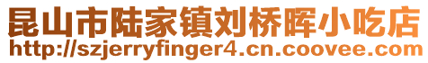 昆山市陸家鎮(zhèn)劉橋暉小吃店