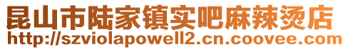 昆山市陸家鎮實吧麻辣燙店