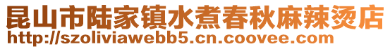 昆山市陸家鎮水煮春秋麻辣燙店