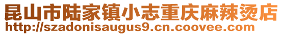 昆山市陸家鎮(zhèn)小志重慶麻辣燙店