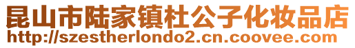 昆山市陸家鎮(zhèn)杜公子化妝品店