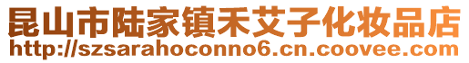 昆山市陸家鎮禾艾子化妝品店