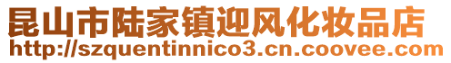 昆山市陸家鎮迎風化妝品店