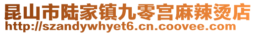 昆山市陸家鎮九零宮麻辣燙店