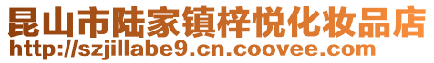 昆山市陸家鎮梓悅化妝品店