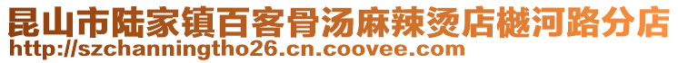 昆山市陸家鎮百客骨湯麻辣燙店樾河路分店