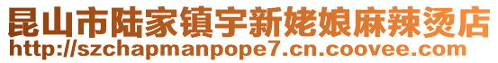 昆山市陸家鎮宇新姥娘麻辣燙店