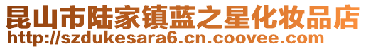 昆山市陸家鎮(zhèn)藍之星化妝品店