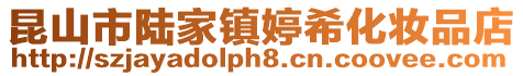 昆山市陸家鎮婷?；瘖y品店