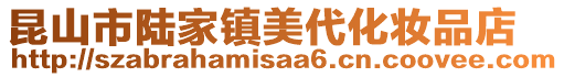 昆山市陸家鎮(zhèn)美代化妝品店