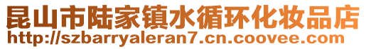 昆山市陸家鎮水循環化妝品店