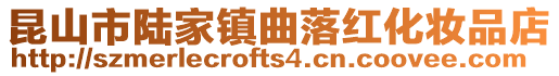 昆山市陸家鎮(zhèn)曲落紅化妝品店