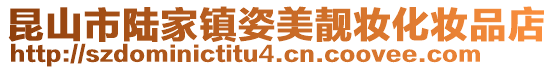 昆山市陸家鎮(zhèn)姿美靚妝化妝品店