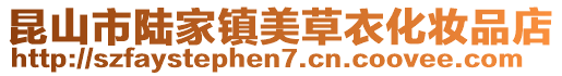 昆山市陸家鎮美草衣化妝品店