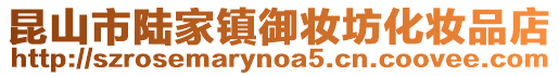 昆山市陸家鎮御妝坊化妝品店