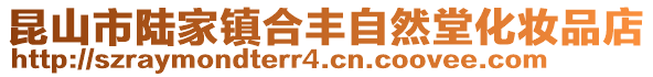 昆山市陸家鎮合豐自然堂化妝品店