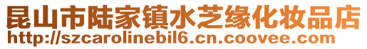 昆山市陸家鎮水芝緣化妝品店