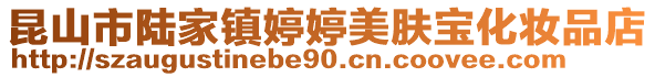 昆山市陸家鎮婷婷美膚寶化妝品店