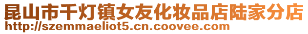 昆山市千燈鎮女友化妝品店陸家分店