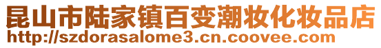 昆山市陸家鎮(zhèn)百變潮妝化妝品店
