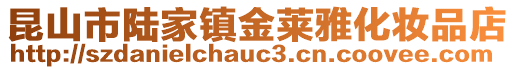 昆山市陸家鎮金萊雅化妝品店