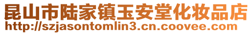 昆山市陸家鎮玉安堂化妝品店