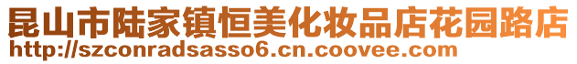 昆山市陸家鎮恒美化妝品店花園路店