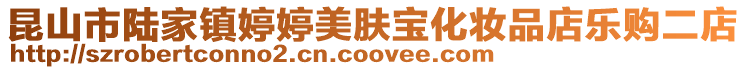 昆山市陸家鎮(zhèn)婷婷美膚寶化妝品店樂購二店