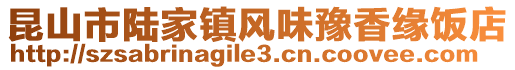 昆山市陸家鎮(zhèn)風(fēng)味豫香緣飯店
