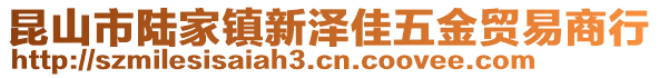 昆山市陸家鎮(zhèn)新澤佳五金貿(mào)易商行