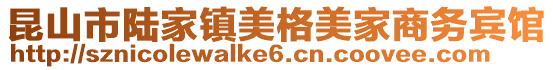 昆山市陸家鎮(zhèn)美格美家商務(wù)賓館