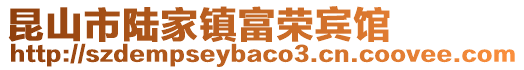 昆山市陸家鎮(zhèn)富榮賓館