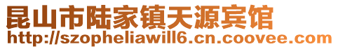 昆山市陸家鎮天源賓館