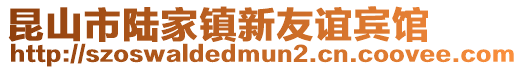 昆山市陸家鎮新友誼賓館