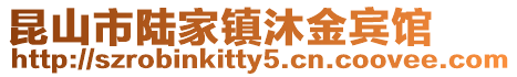 昆山市陸家鎮(zhèn)沐金賓館