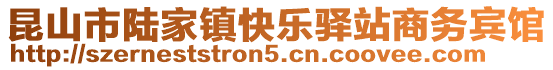 昆山市陸家鎮快樂驛站商務賓館