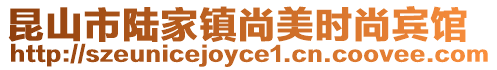 昆山市陸家鎮尚美時尚賓館