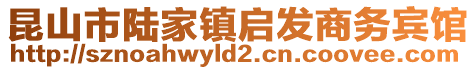 昆山市陸家鎮啟發商務賓館
