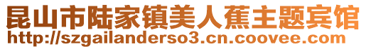 昆山市陸家鎮(zhèn)美人蕉主題賓館